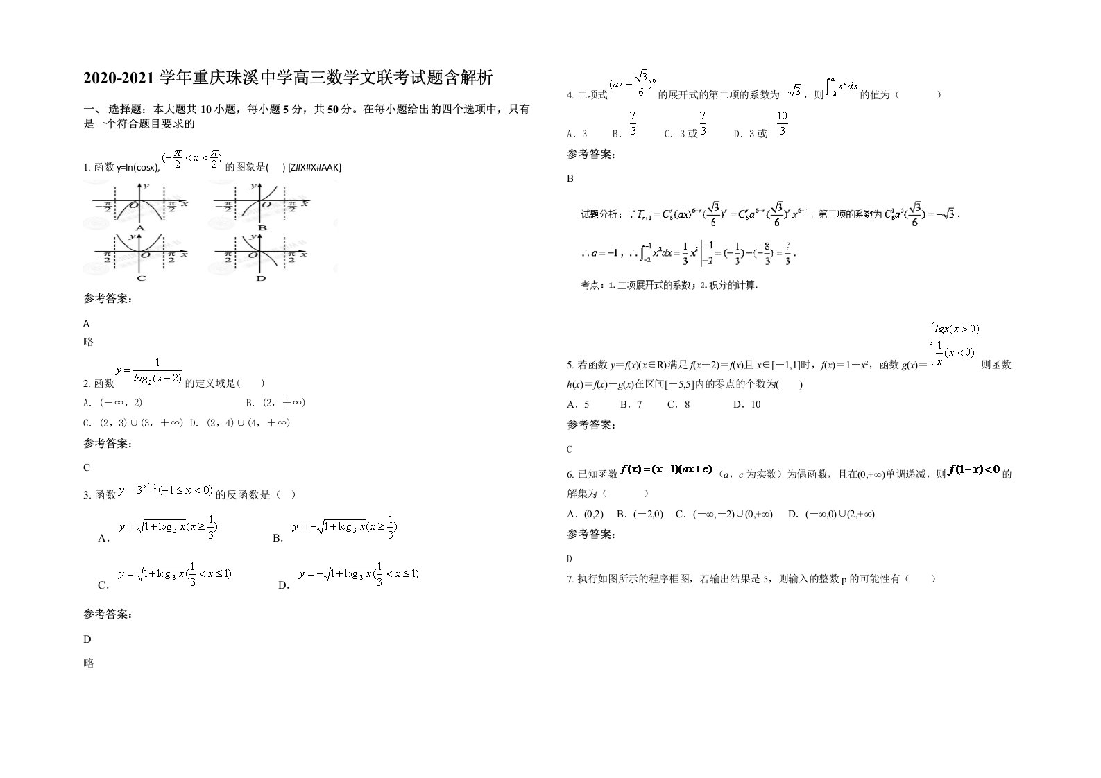 2020-2021学年重庆珠溪中学高三数学文联考试题含解析