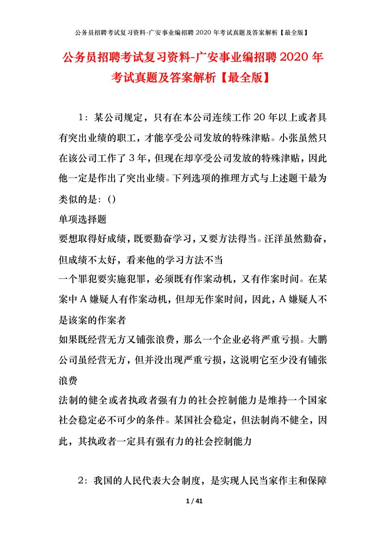 公务员招聘考试复习资料-广安事业编招聘2020年考试真题及答案解析最全版