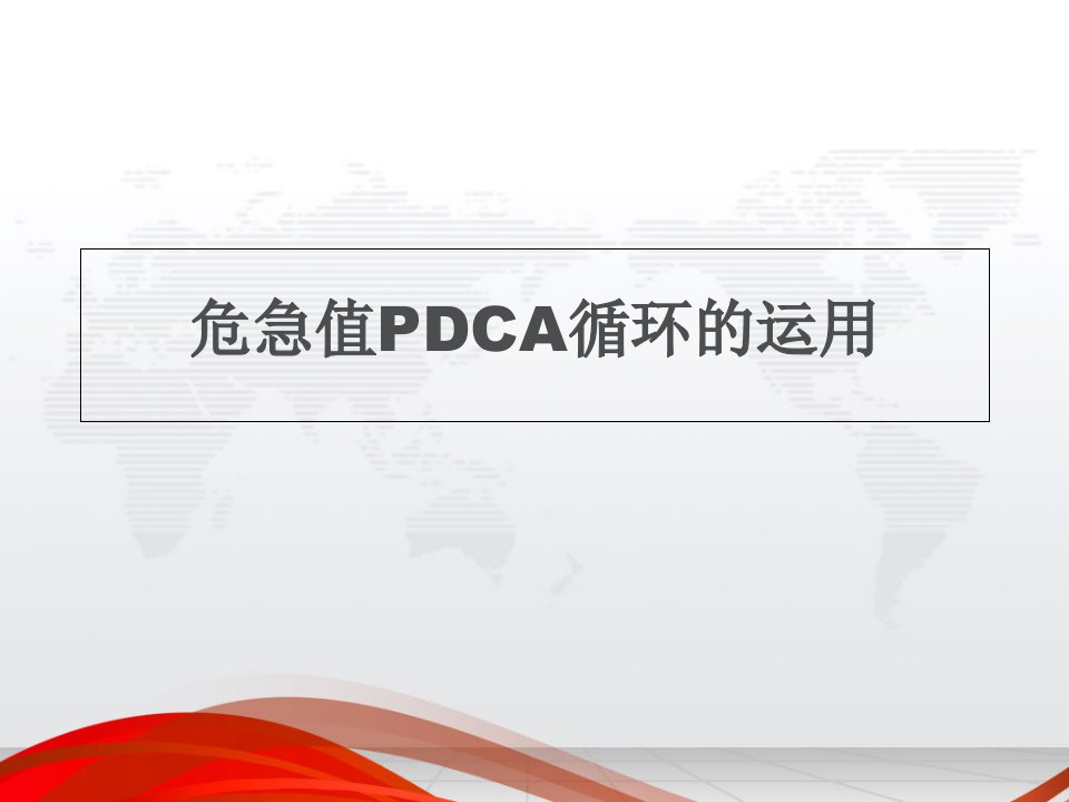 检验科危急值PDCA