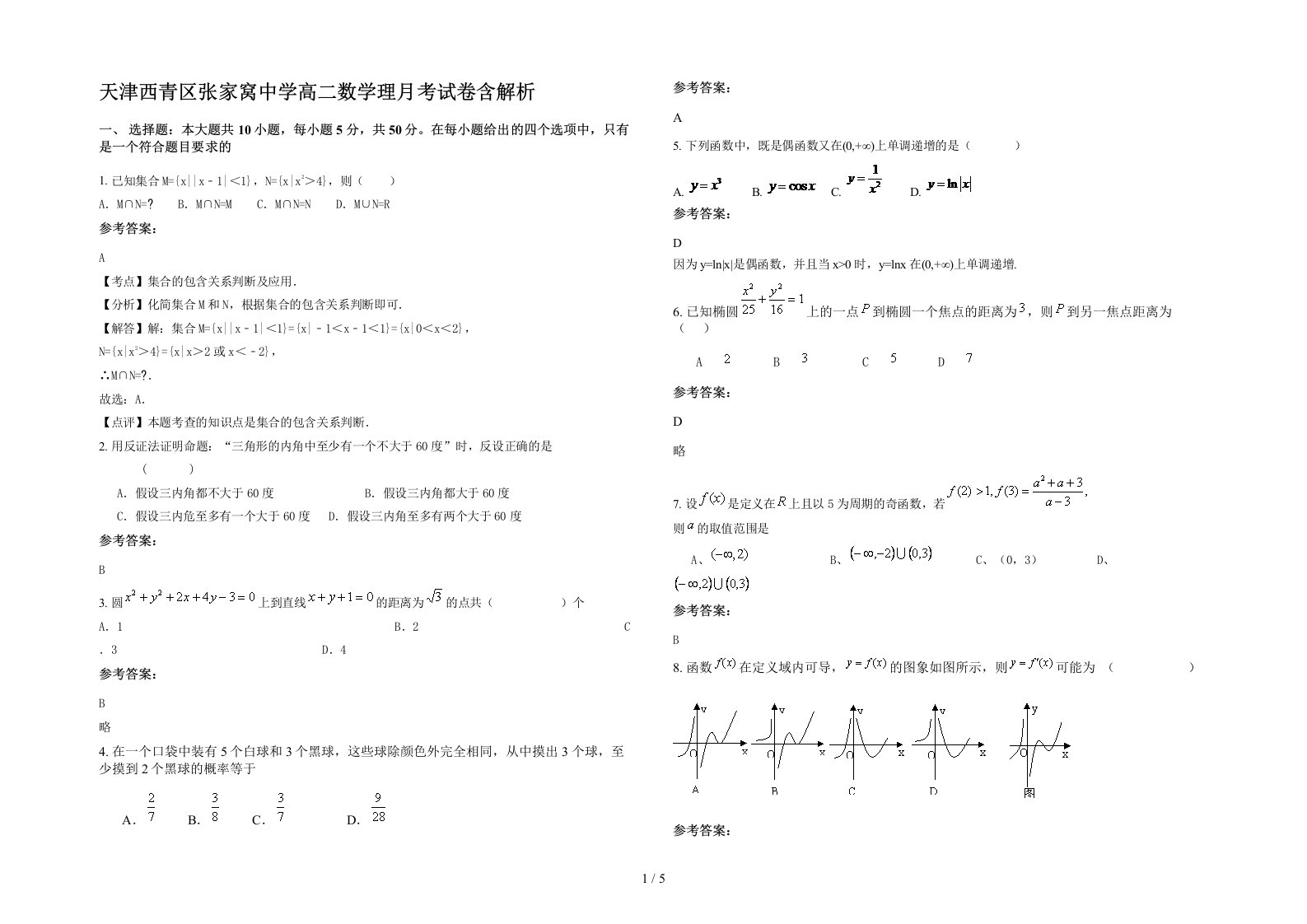 天津西青区张家窝中学高二数学理月考试卷含解析