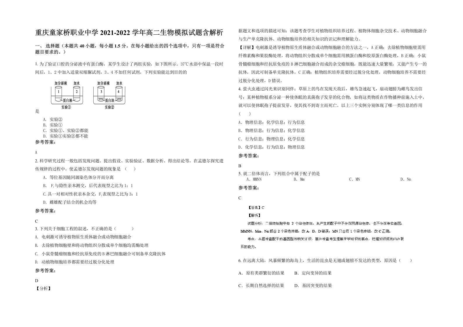 重庆童家桥职业中学2021-2022学年高二生物模拟试题含解析