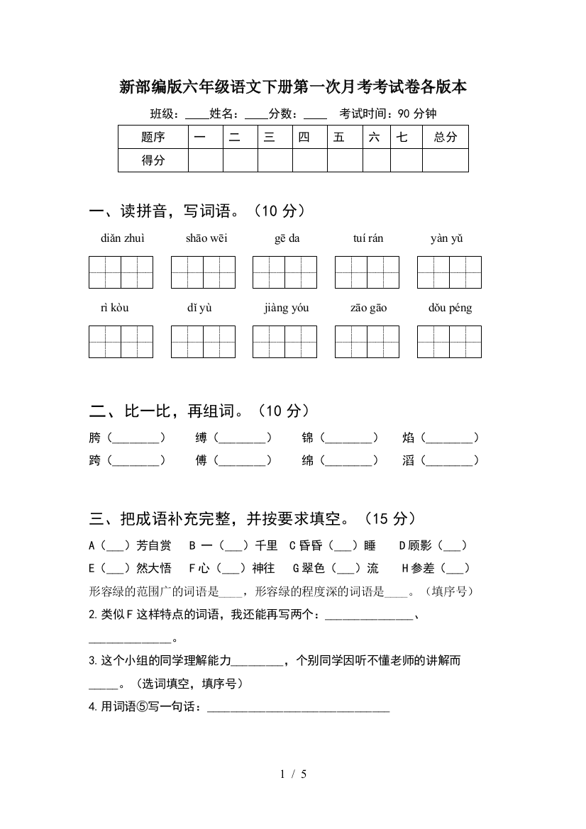 新部编版六年级语文下册第一次月考考试卷各版本