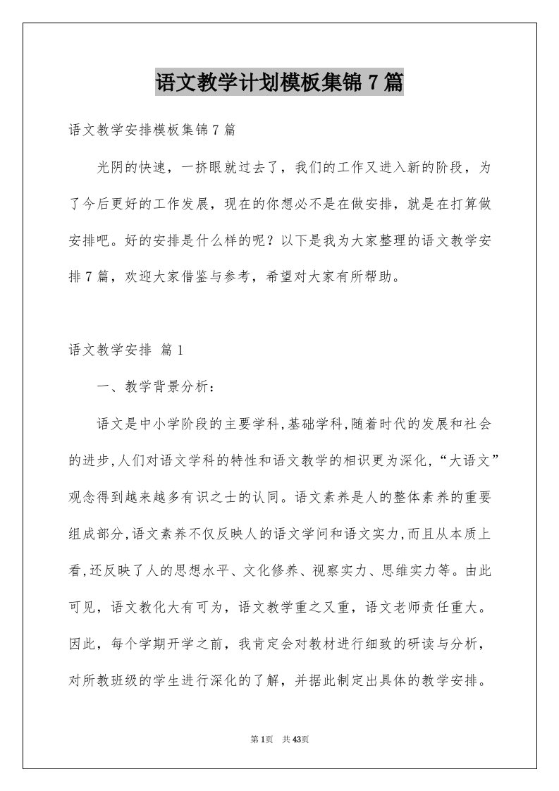 语文教学计划模板集锦7篇例文