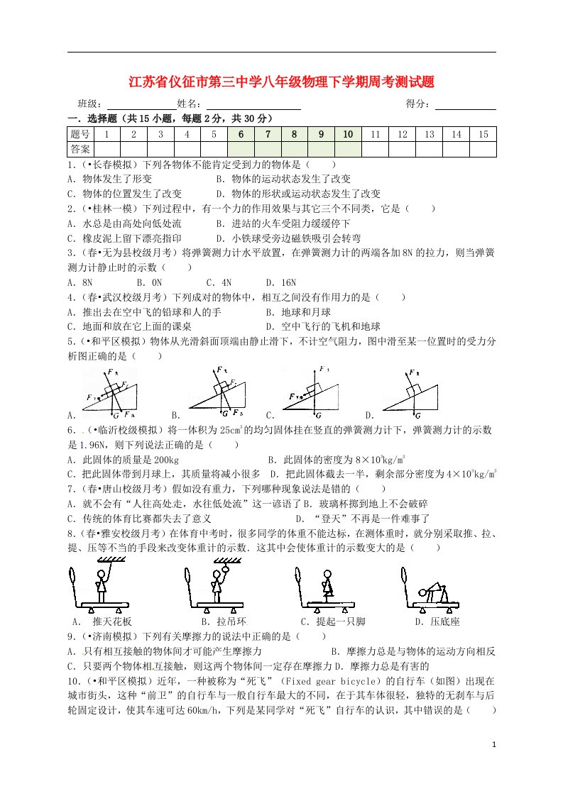 江苏省仪征市第三中学八级物理下学期周考测试题