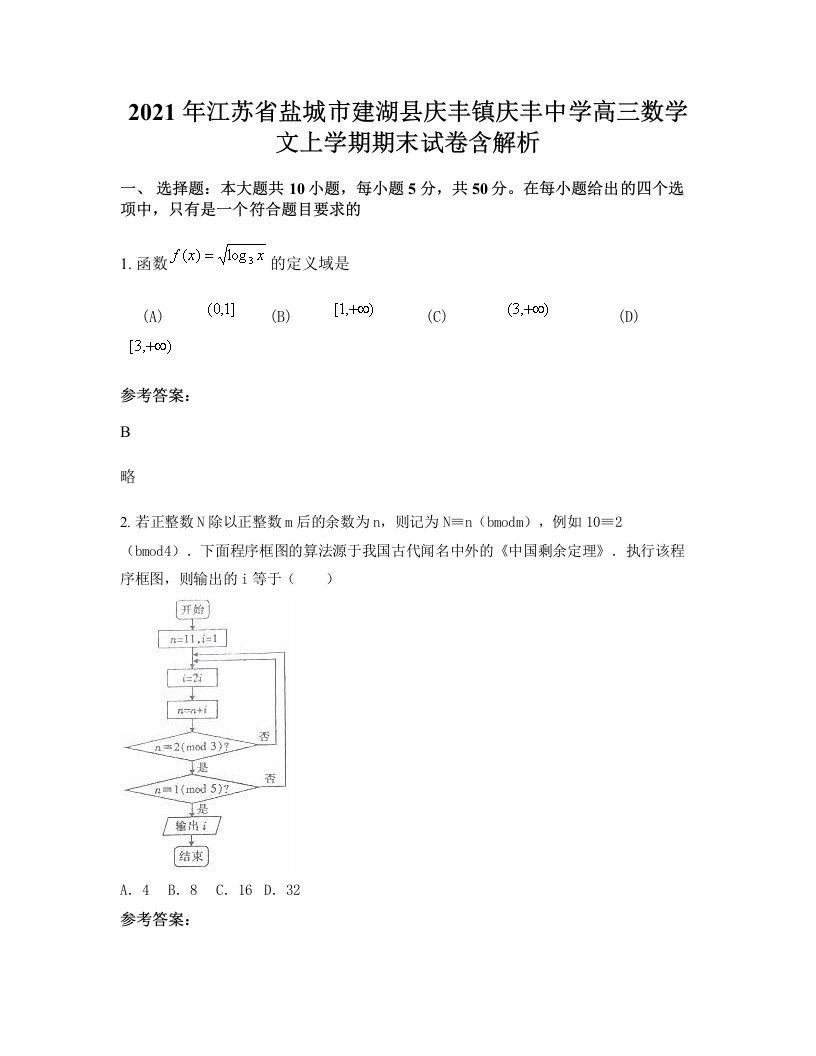 2021年江苏省盐城市建湖县庆丰镇庆丰中学高三数学文上学期期末试卷含解析