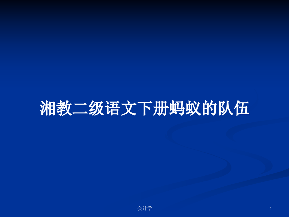 湘教二级语文下册蚂蚁的队伍学习资料