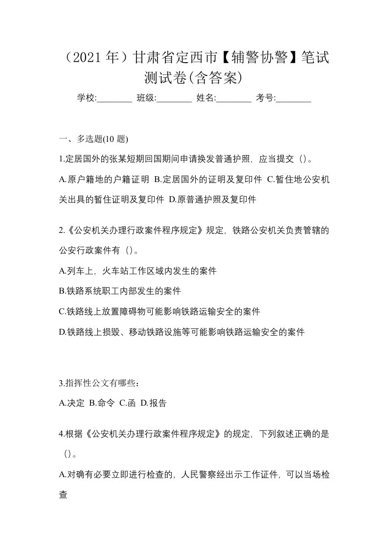 2021年甘肃省定西市辅警协警笔试测试卷含答案