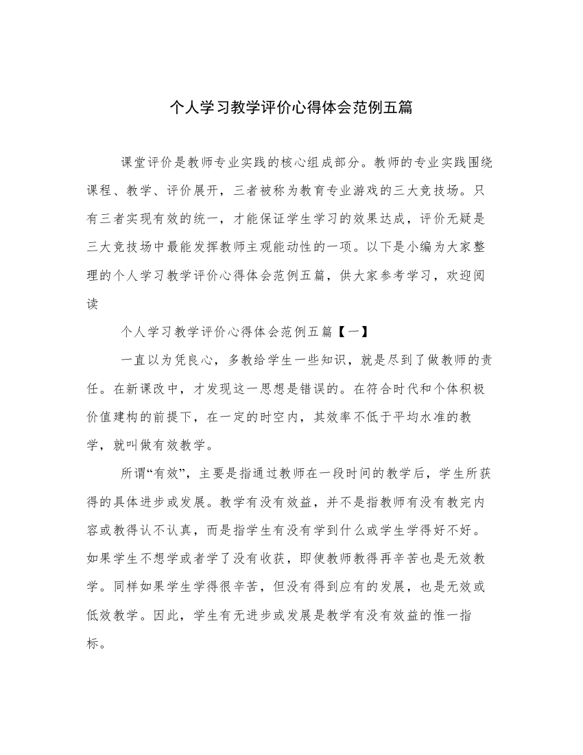 个人学习教学评价心得体会范例五篇