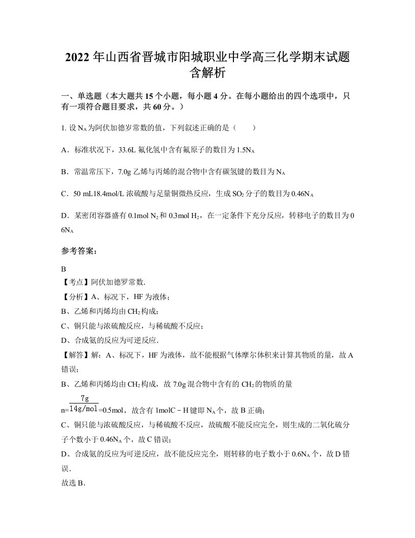 2022年山西省晋城市阳城职业中学高三化学期末试题含解析