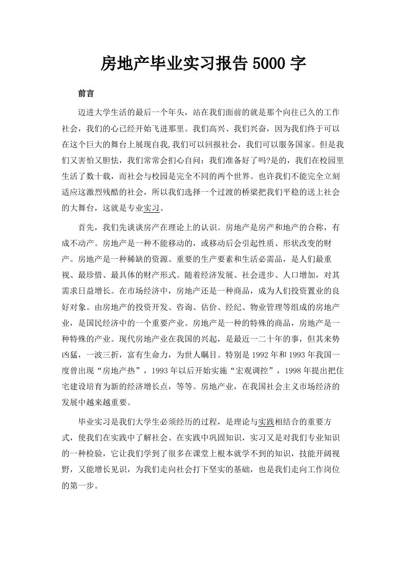 房地产毕业实习报告范文5000字