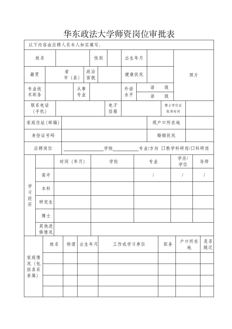 华东政法大学师资岗位审批表