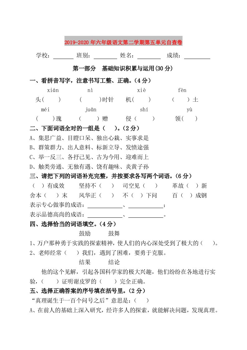 2019-2020年六年级语文第二学期第五单元自查卷