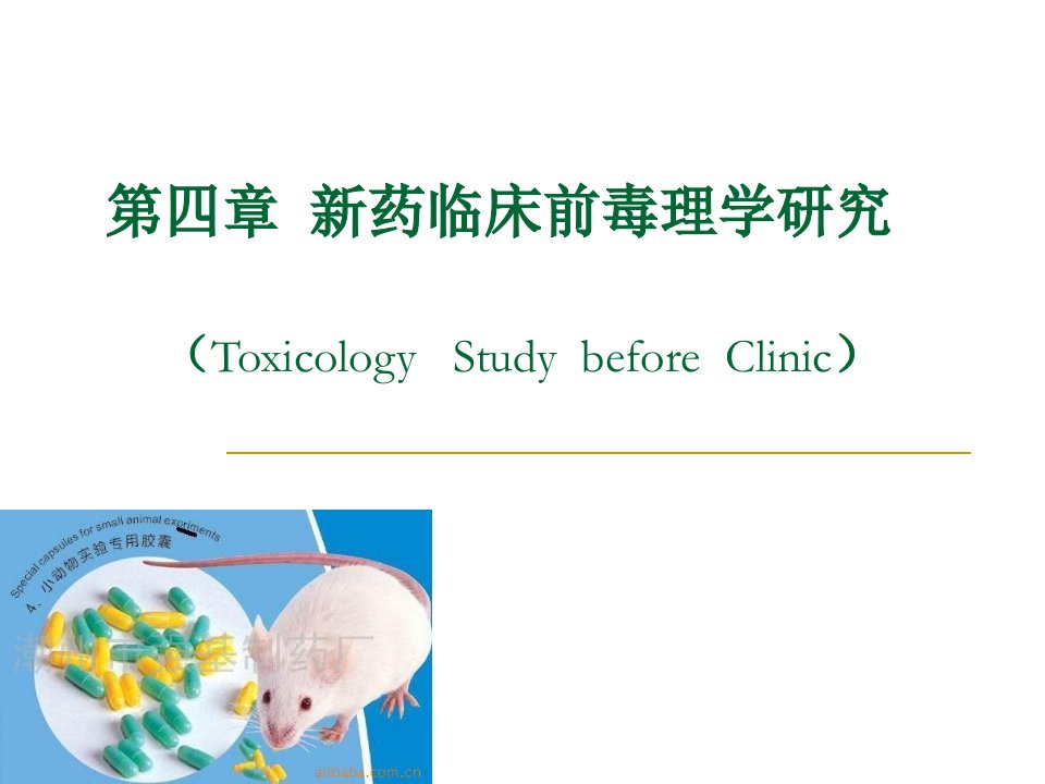 新药临床前毒理学研究