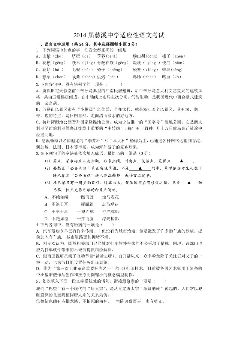 浙江省慈溪中学2014届高三高考考前适应性测试语文试题