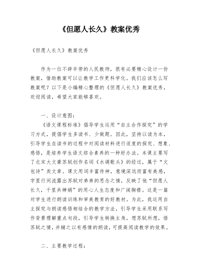 《但愿人长久》教案优秀