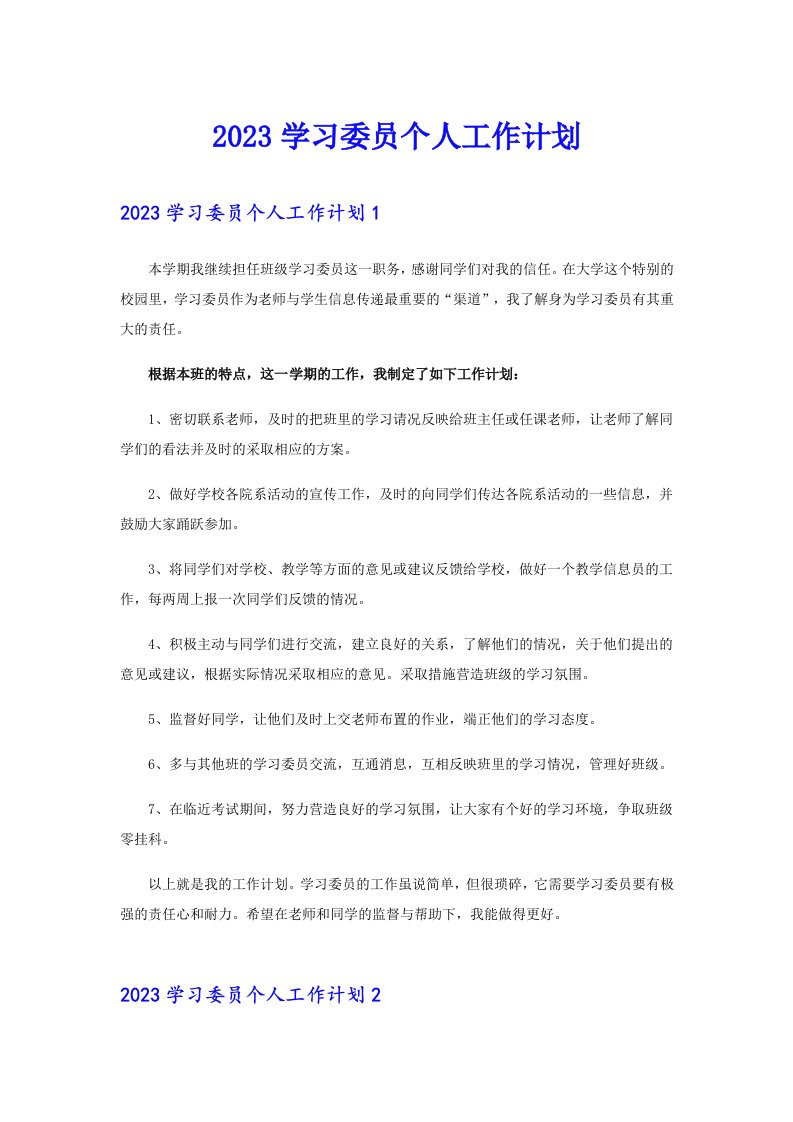 2023学习委员个人工作计划