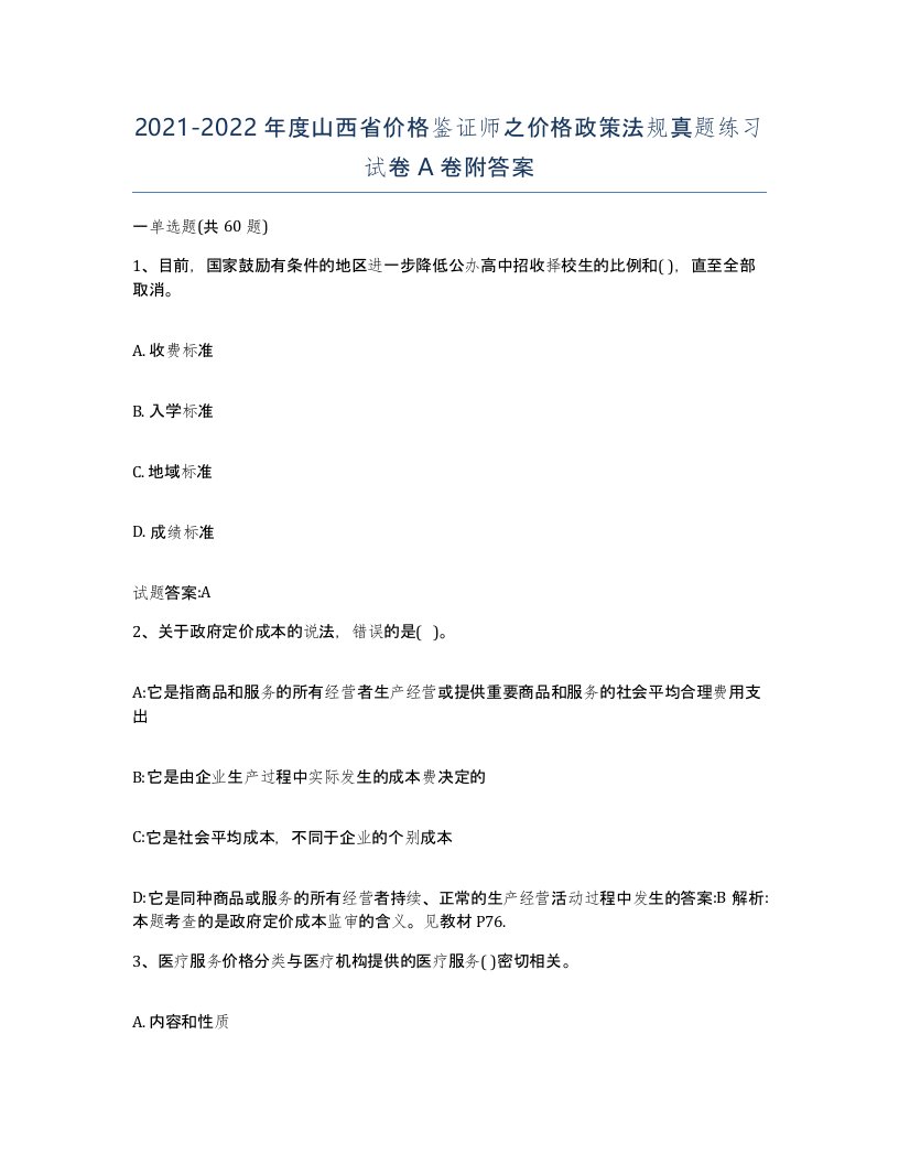 2021-2022年度山西省价格鉴证师之价格政策法规真题练习试卷A卷附答案