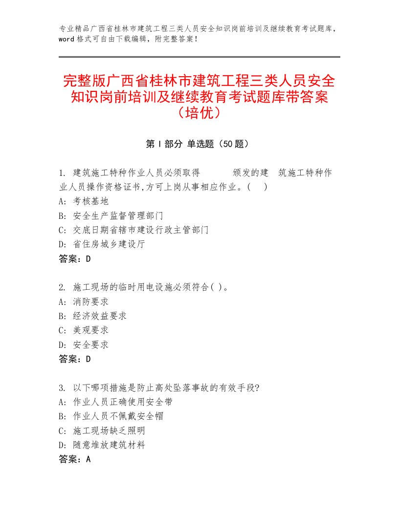 完整版广西省桂林市建筑工程三类人员安全知识岗前培训及继续教育考试题库带答案（培优）