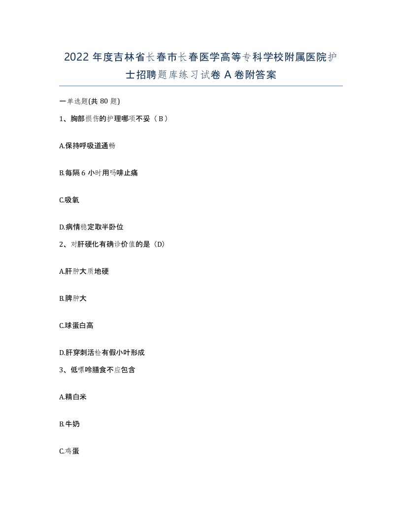 2022年度吉林省长春市长春医学高等专科学校附属医院护士招聘题库练习试卷A卷附答案