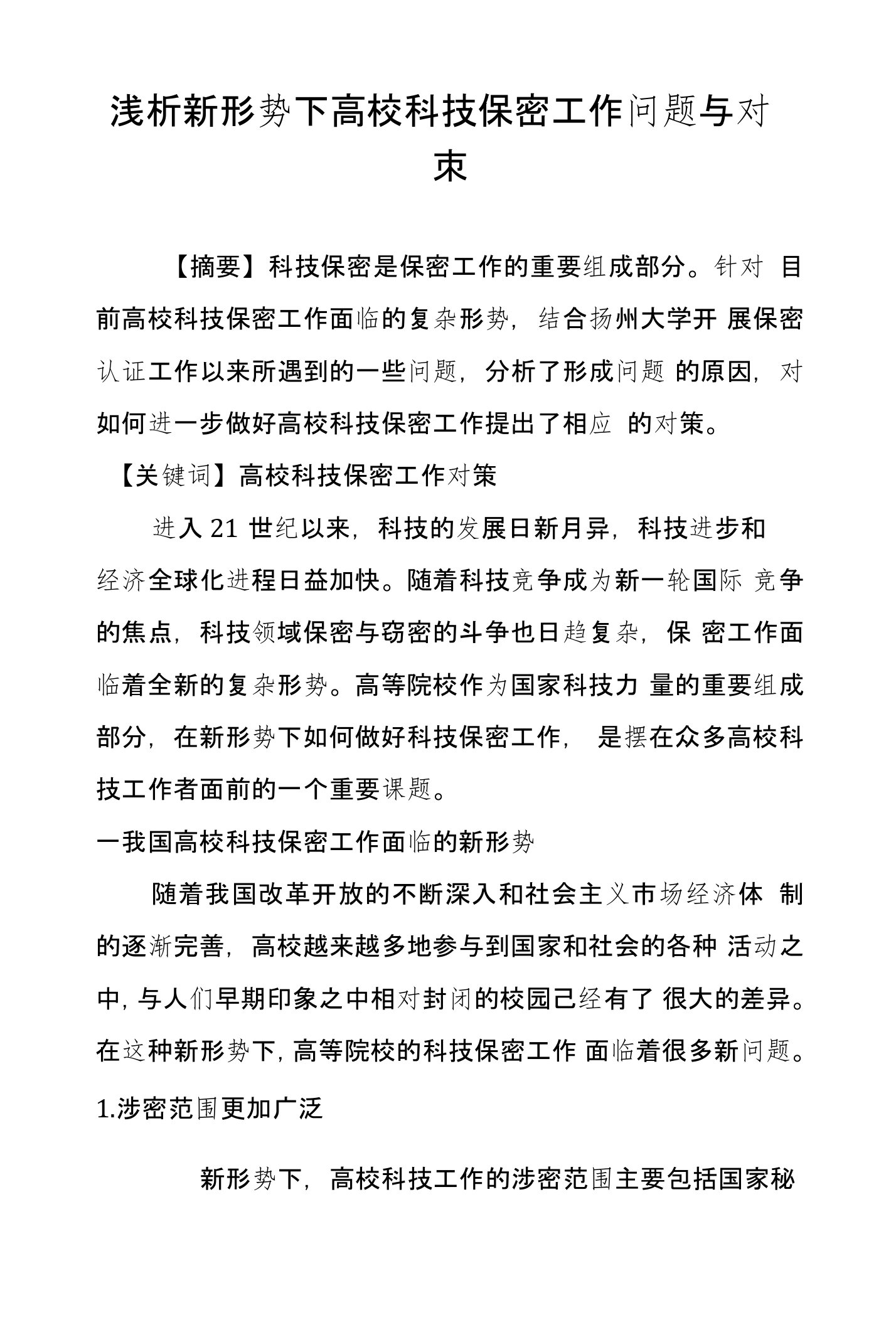 浅析新形势下高校科技保密工作问题与对策