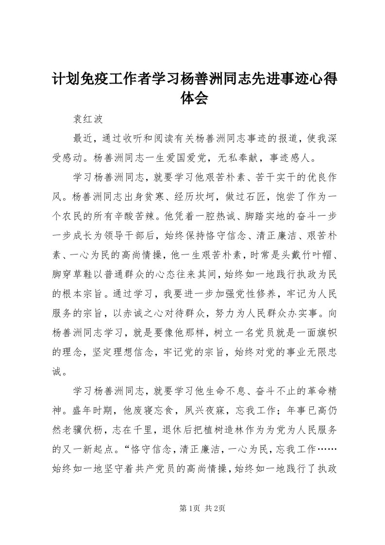 3计划免疫工作者学习杨善洲同志先进事迹心得体会