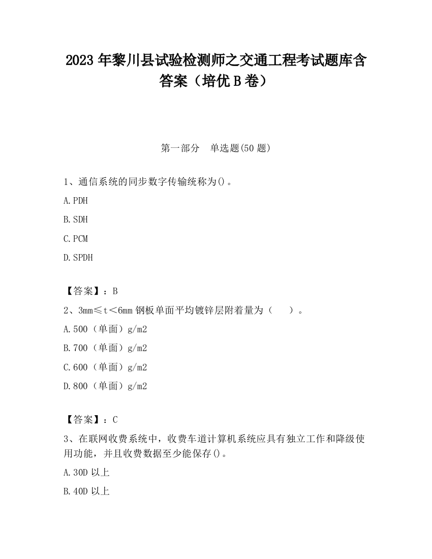 2023年黎川县试验检测师之交通工程考试题库含答案（培优B卷）