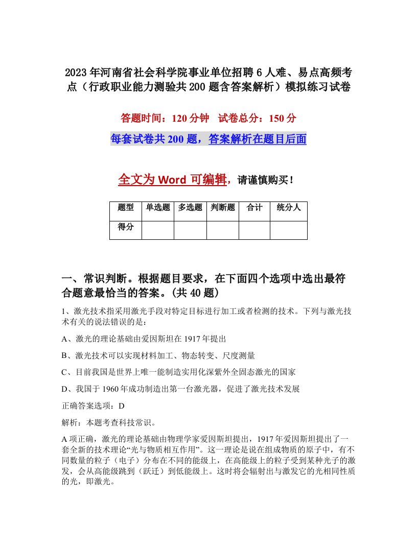 2023年河南省社会科学院事业单位招聘6人难易点高频考点行政职业能力测验共200题含答案解析模拟练习试卷