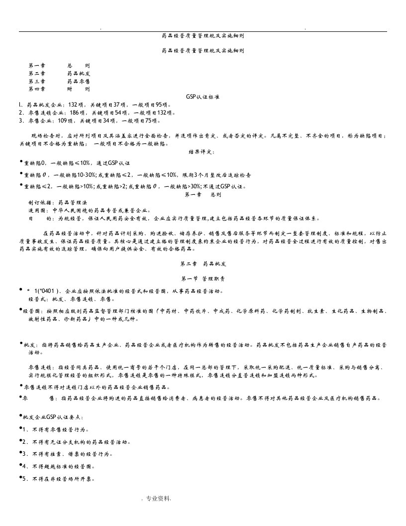 药品经营质量管理规范及实施细则