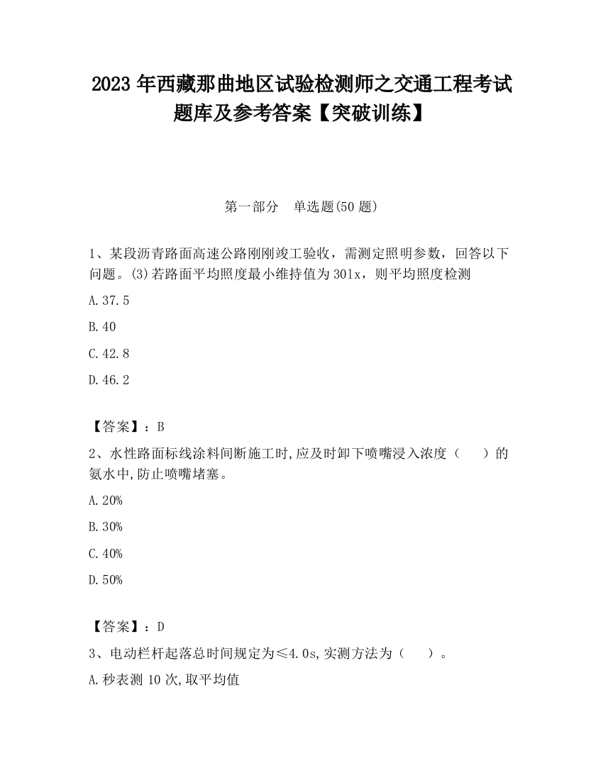 2023年西藏那曲地区试验检测师之交通工程考试题库及参考答案【突破训练】