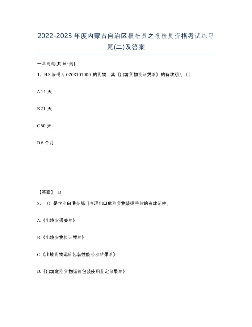 2022-2023年度内蒙古自治区报检员之报检员资格考试练习题二及答案