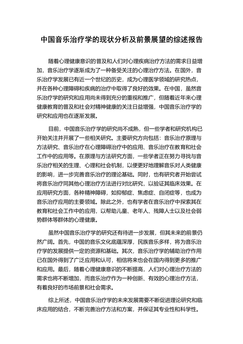 中国音乐治疗学的现状分析及前景展望的综述报告