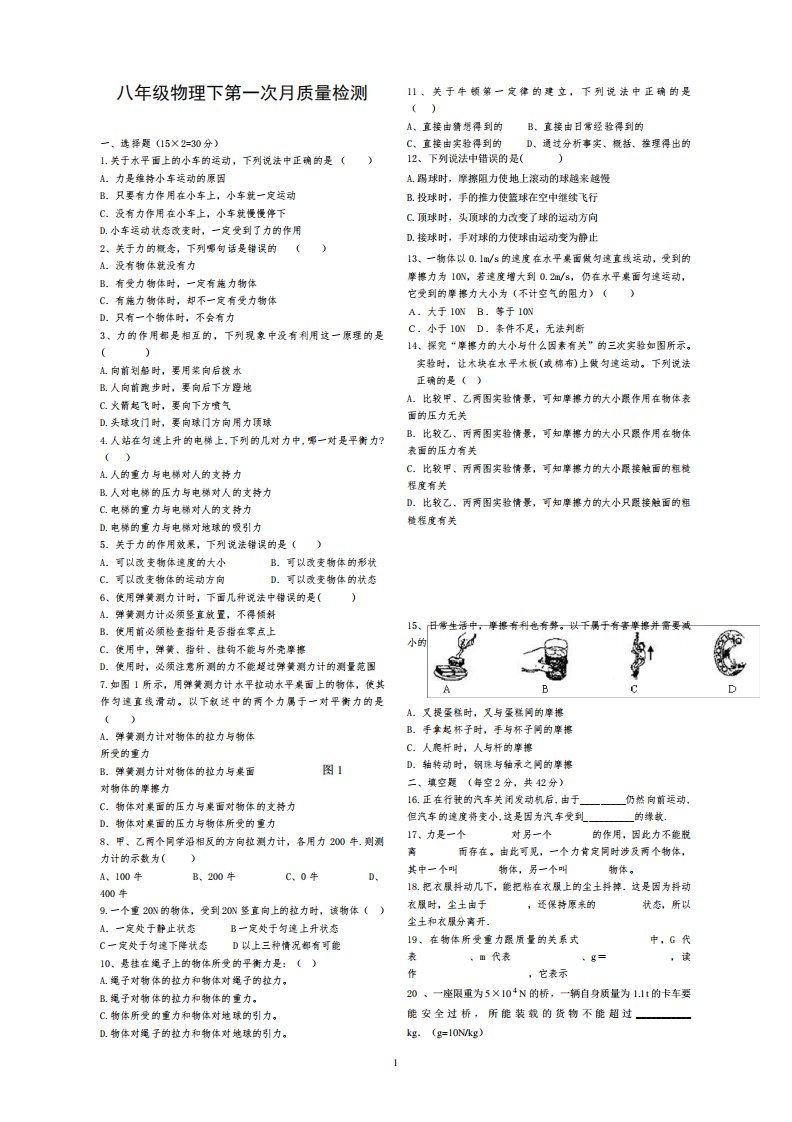 新人教版八年级物理下册第一次月考测试题
