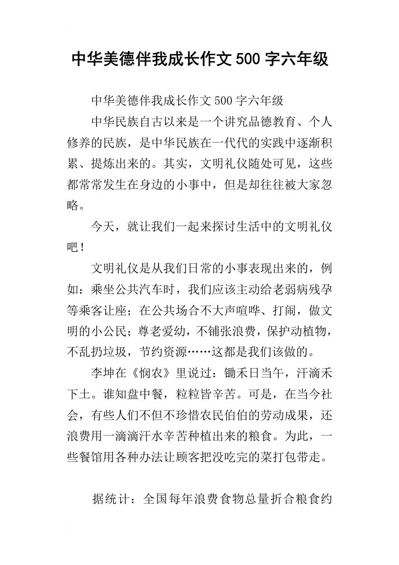 中华美德伴我成长作文500字六年级