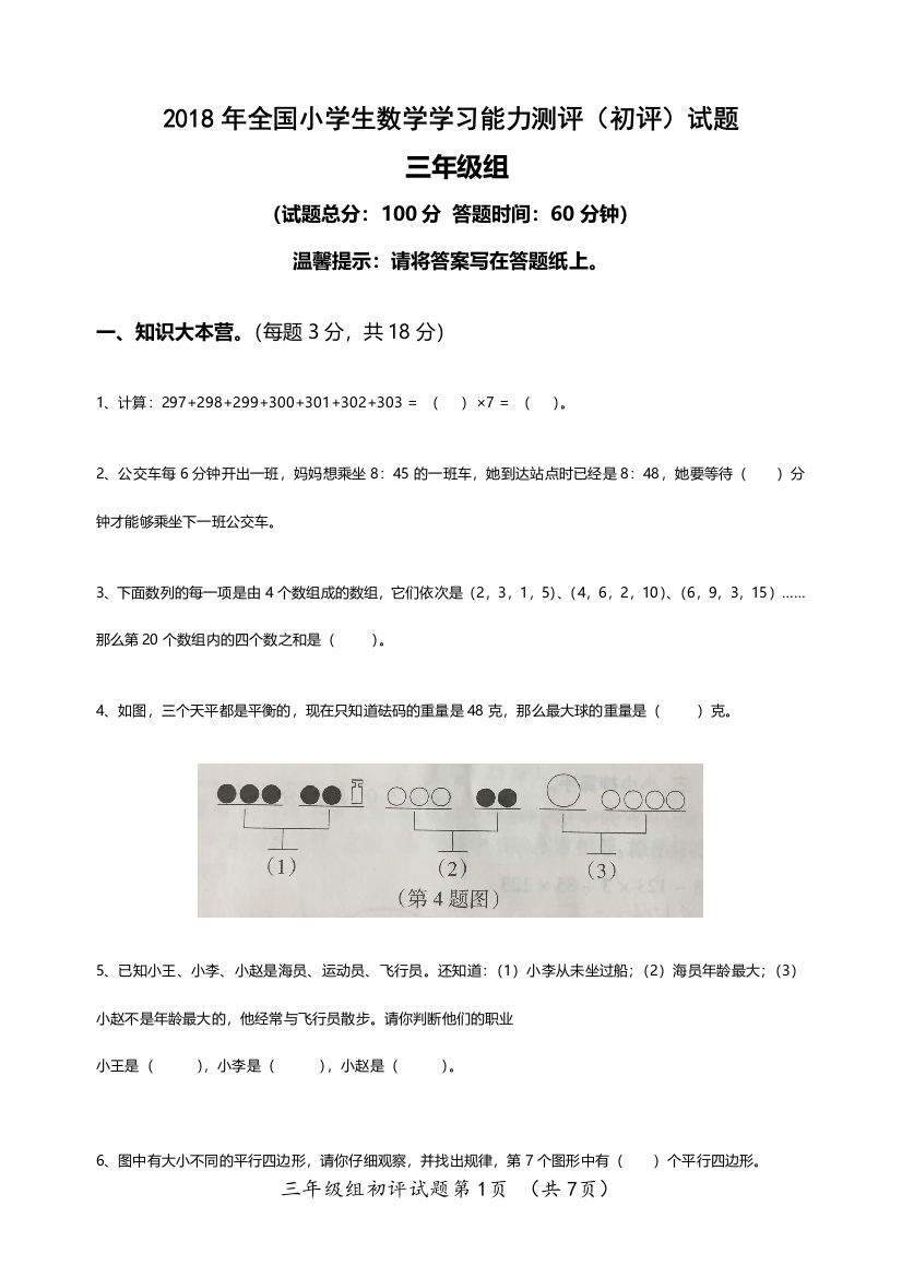 2018年全国小学生数学学习能力测评三年级试题打印版