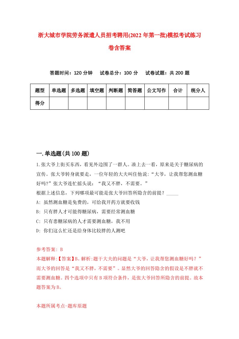 浙大城市学院劳务派遣人员招考聘用2022年第一批模拟考试练习卷含答案第4次