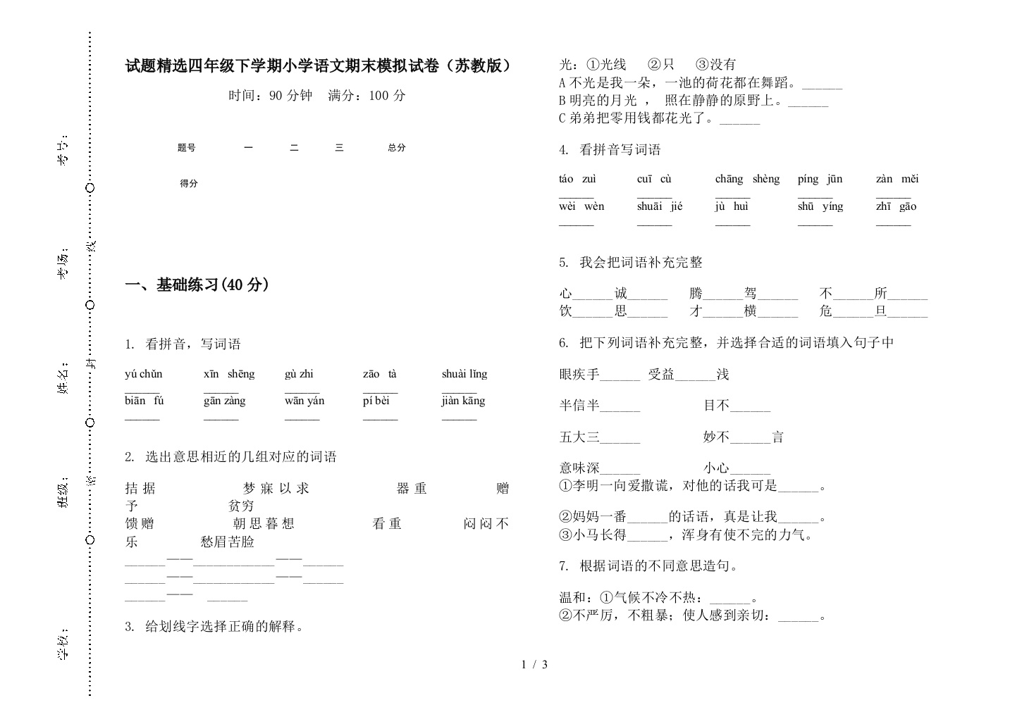 试题精选四年级下学期小学语文期末模拟试卷(苏教版)