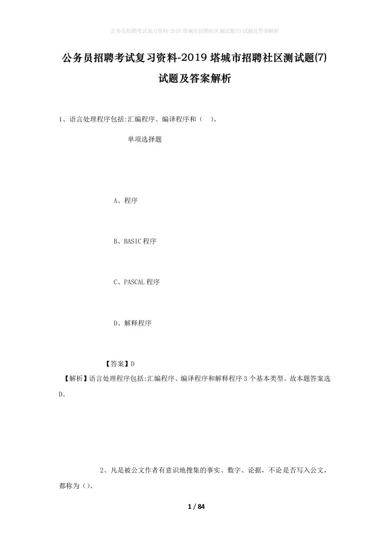 公务员招聘考试复习资料-2019塔城市招聘社区测试题7试题及答案解析