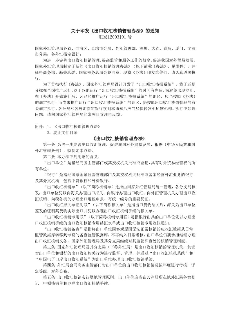 出口收汇核销管理办法