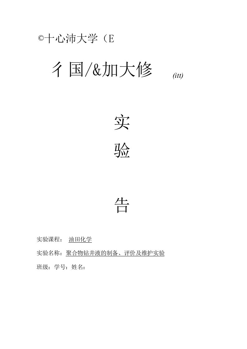 实验报告模版2-聚合物钻井液的制备、评价及维护实验（需要修改）