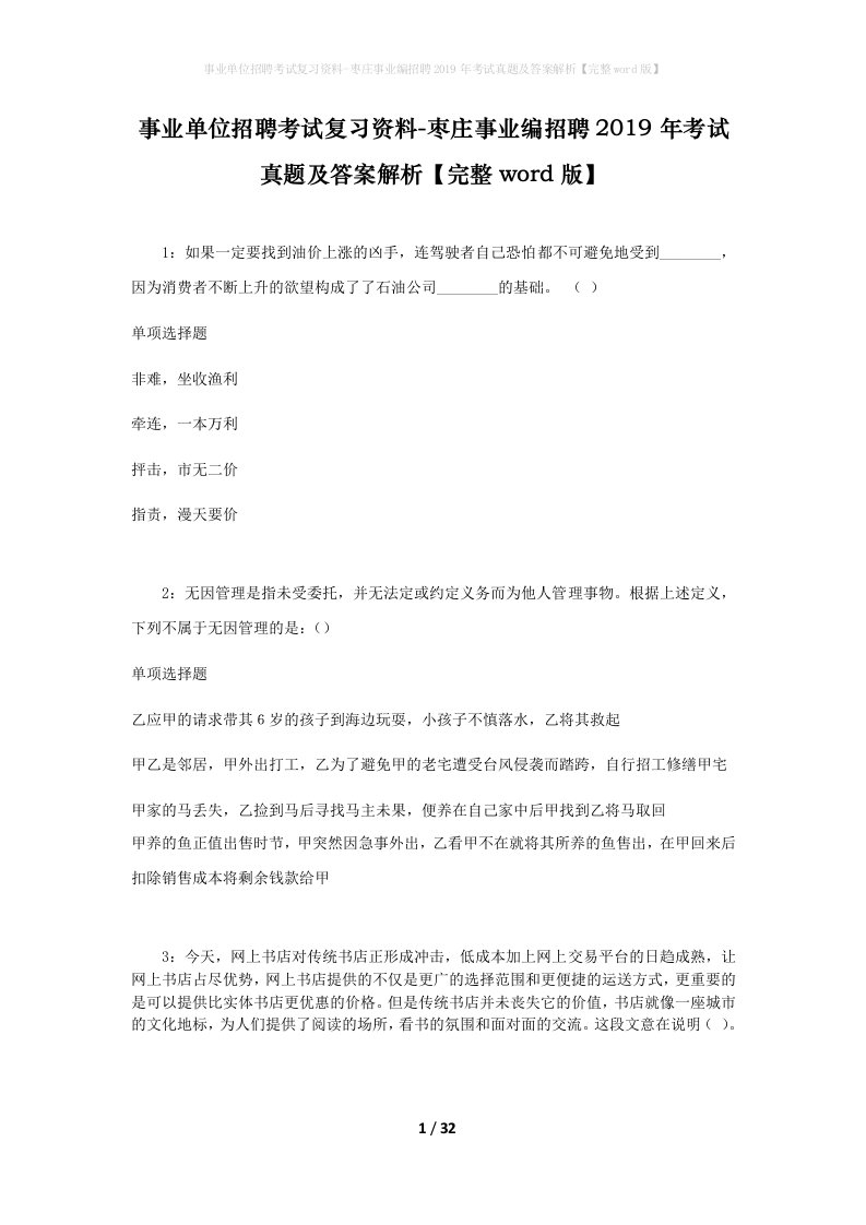 事业单位招聘考试复习资料-枣庄事业编招聘2019年考试真题及答案解析完整word版_1