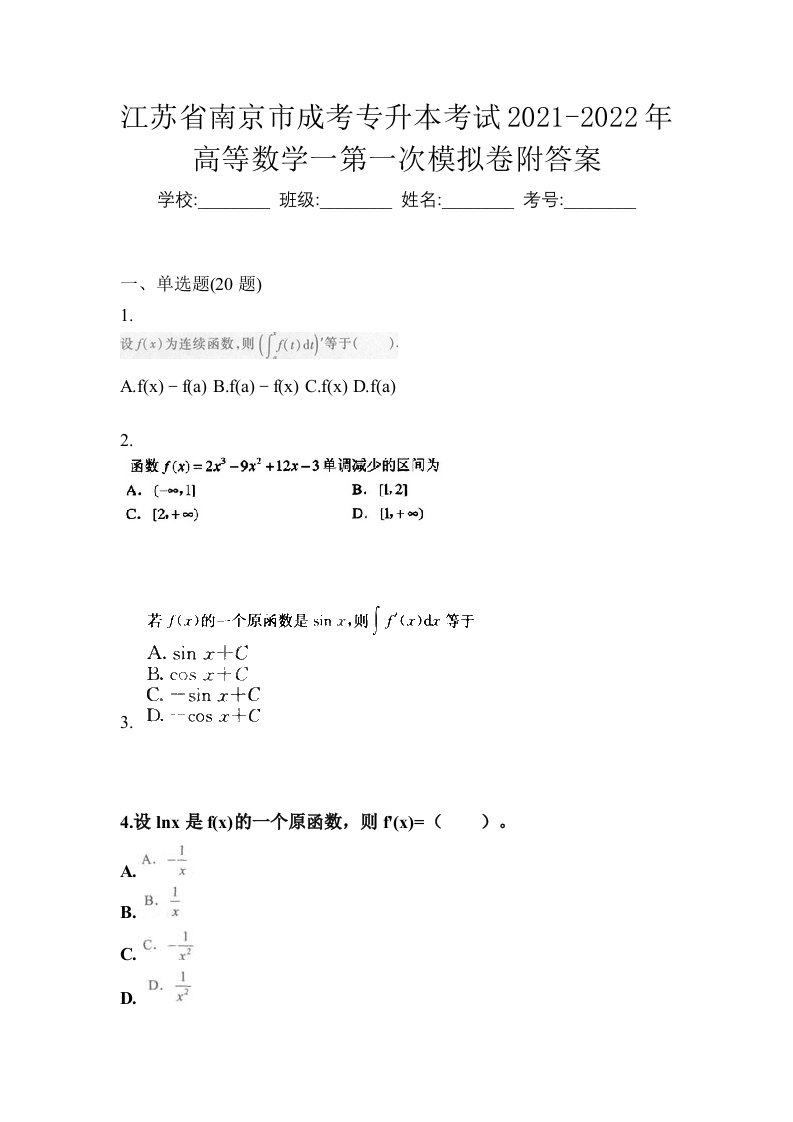 江苏省南京市成考专升本考试2021-2022年高等数学一第一次模拟卷附答案