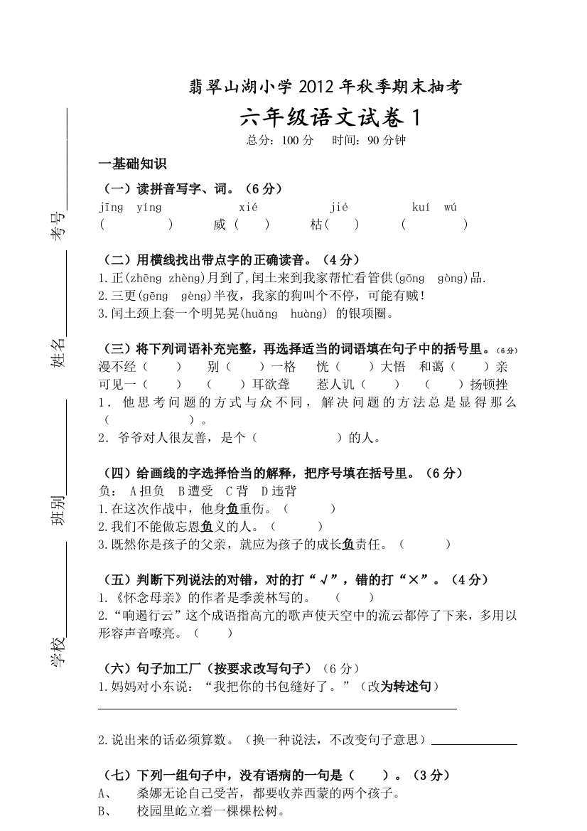 2012秋季六年级语文期末模拟试卷