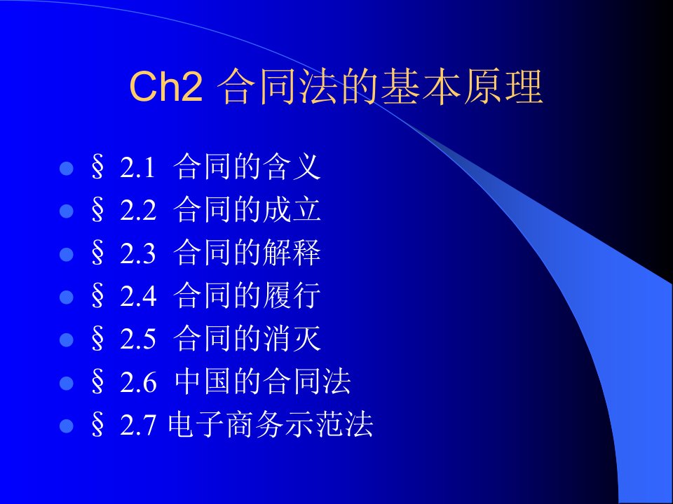 Ch2合同法的基本原理