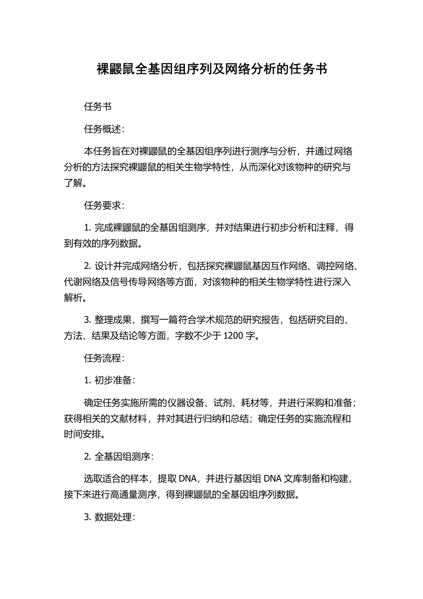 裸鼹鼠全基因组序列及网络分析的任务书