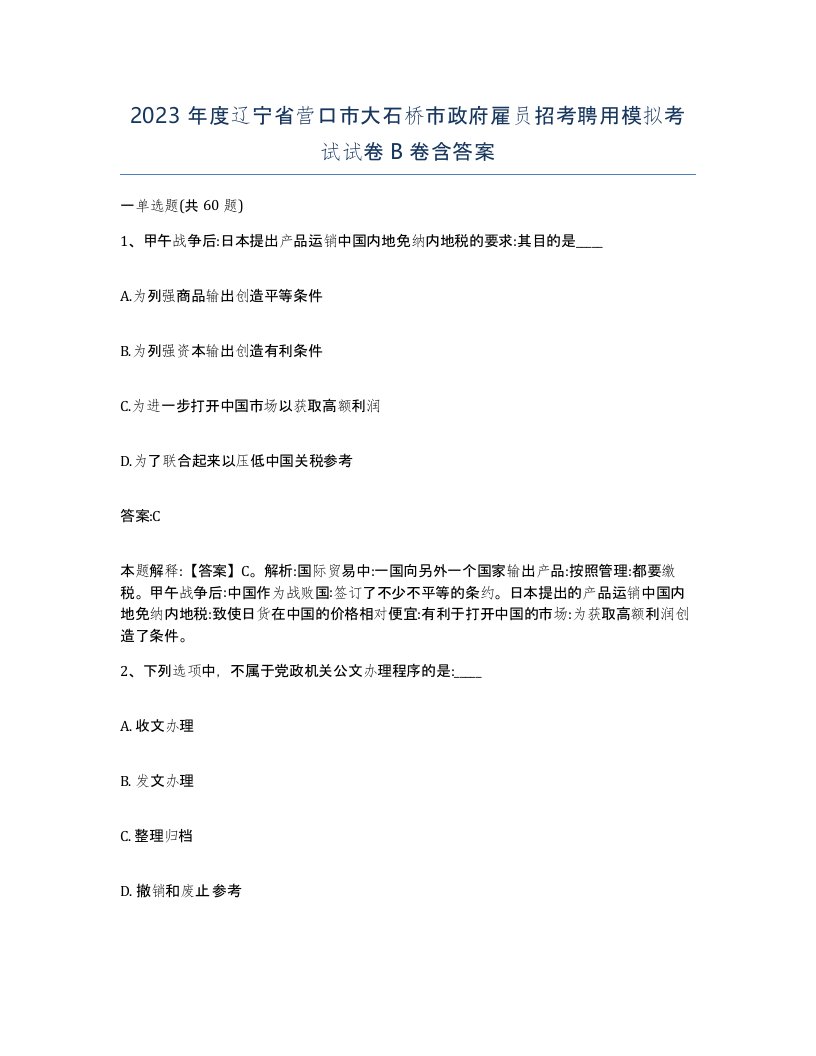 2023年度辽宁省营口市大石桥市政府雇员招考聘用模拟考试试卷B卷含答案