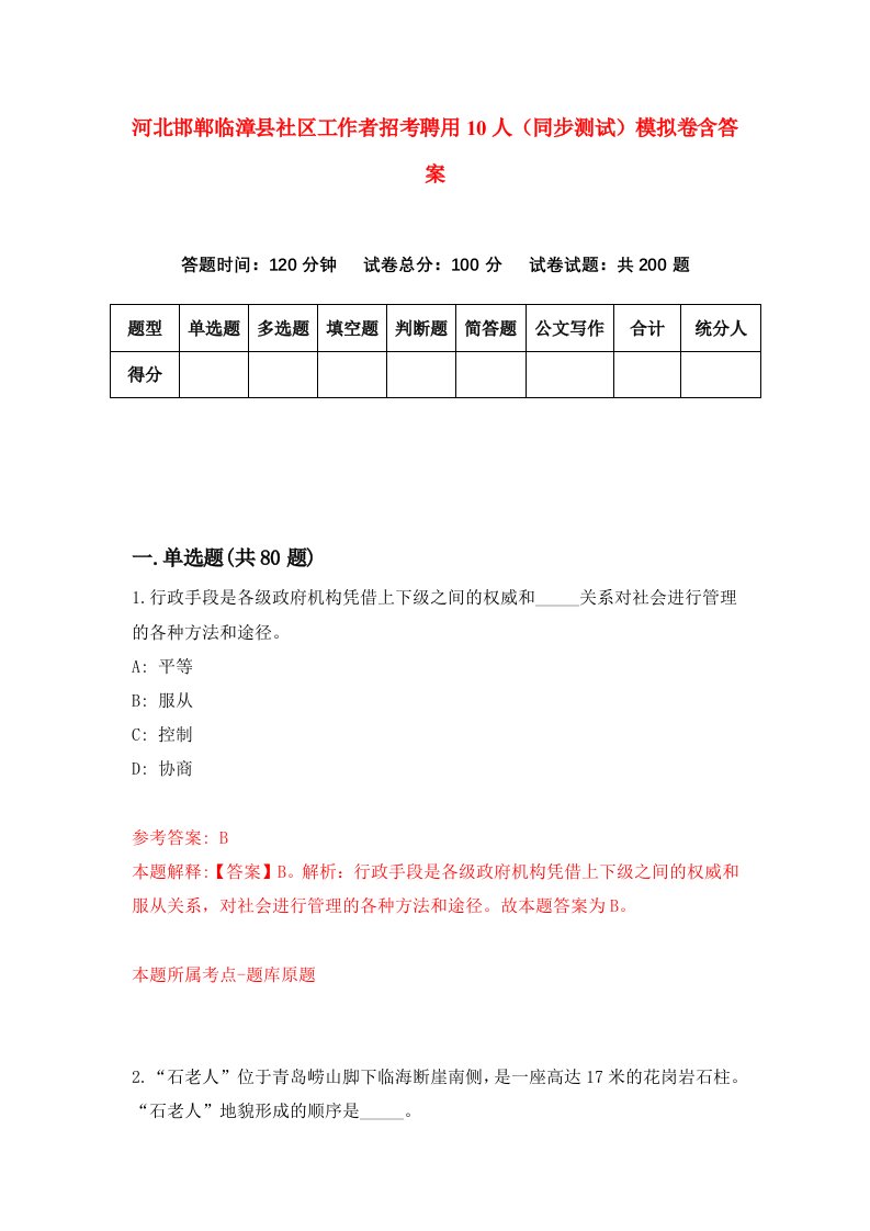 河北邯郸临漳县社区工作者招考聘用10人同步测试模拟卷含答案8