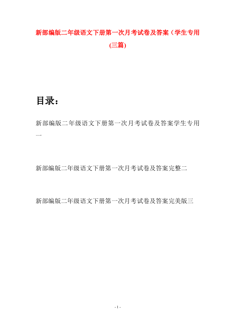 新部编版二年级语文下册第一次月考试卷及答案学生专用(三篇)