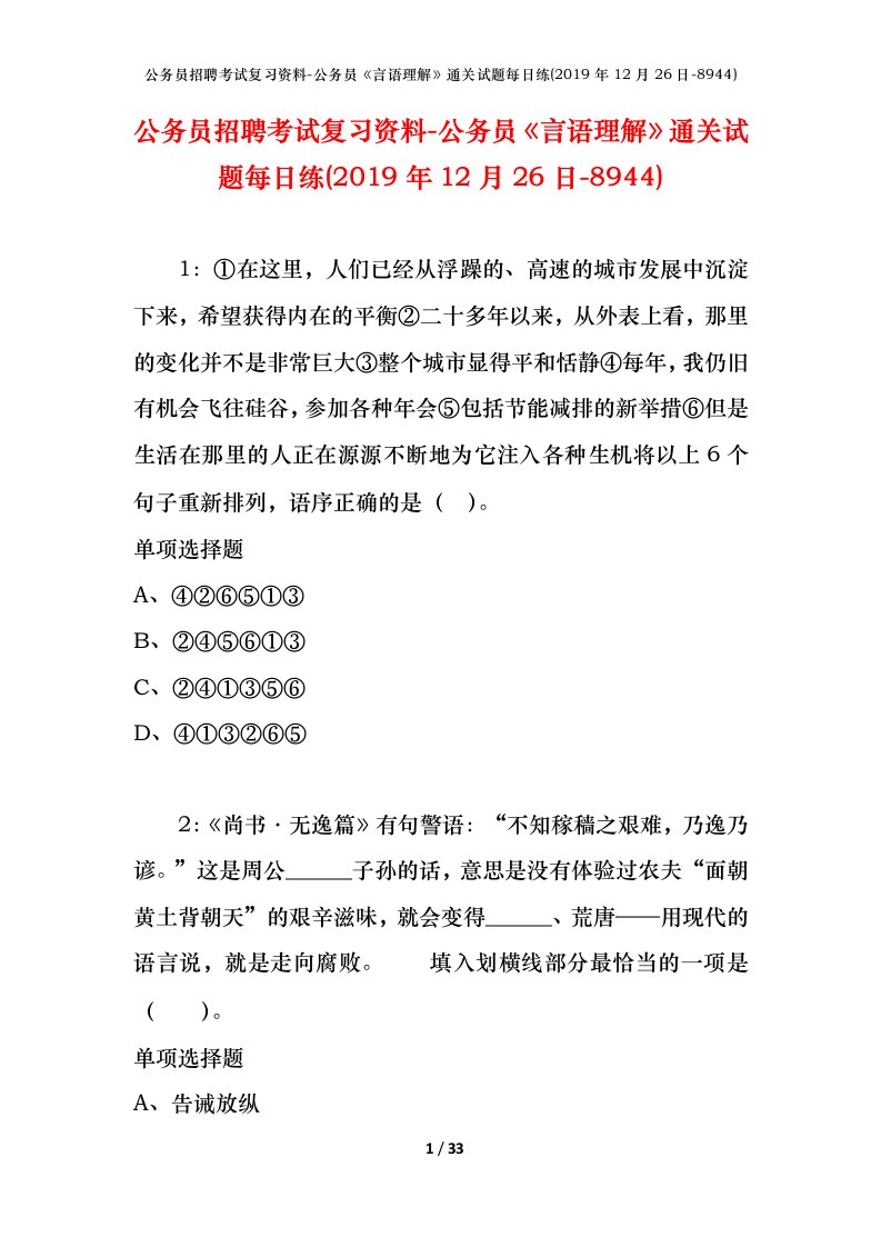 公务员招聘考试复习资料-公务员言语理解通关试题每日练2019年12月26日-8944