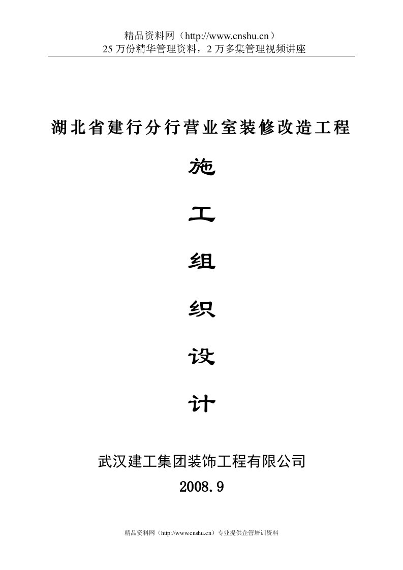 湖北省建行分行营业室装修改造工程施工组织设计