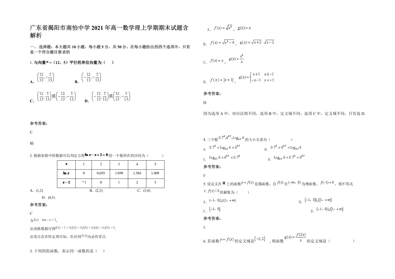 广东省揭阳市南怡中学2021年高一数学理上学期期末试题含解析